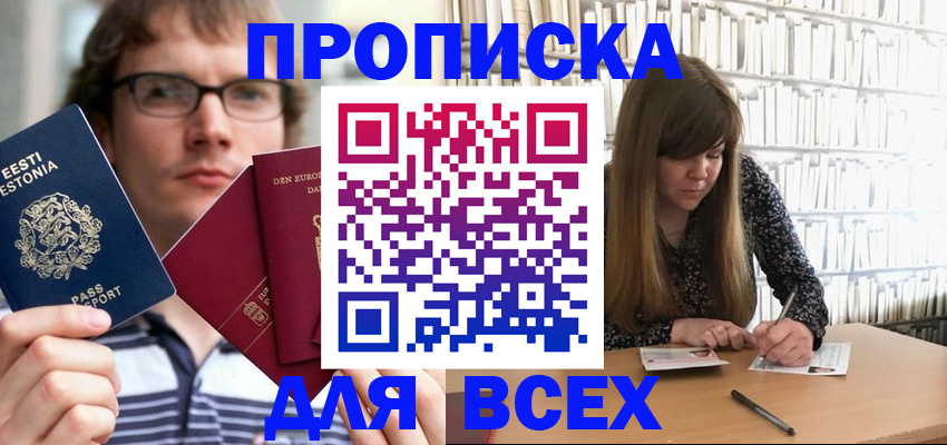 прописка штамп в Ноябрьске